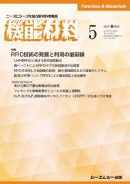機能材料 2019年5月号 (発売日2019年05月05日) 表紙