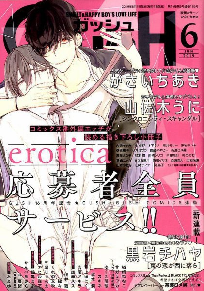 GUSH（ガッシュ） 2019年6月号 (発売日2019年05月07日) 表紙
