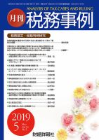 税務事例 2019年5月号 (発売日2019年05月01日) 表紙
