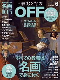 日経おとなのOFF 2019年6月号 (発売日2019年05月07日) 表紙