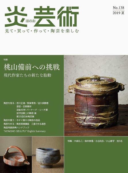 炎芸術 138号 (発売日2019年05月01日) 表紙