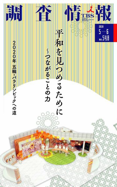 調査情報 548号 (発売日2019年05月01日) 表紙