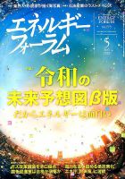 エネルギーフォーラム 2019年5月号 表紙