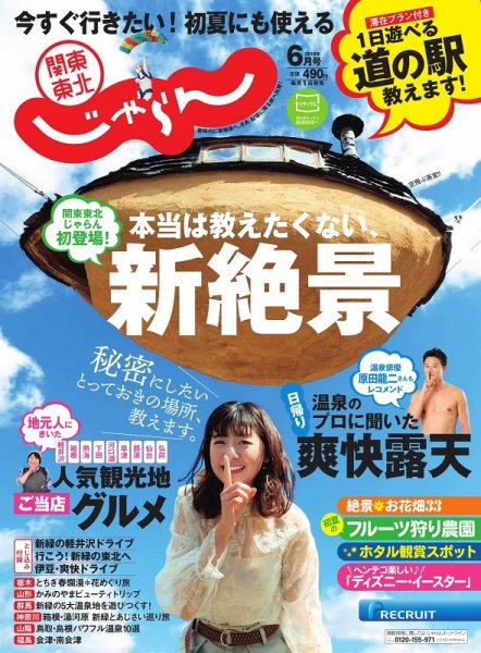 関東・東北じゃらん 6月号 (発売日2019年05月01日) 表紙