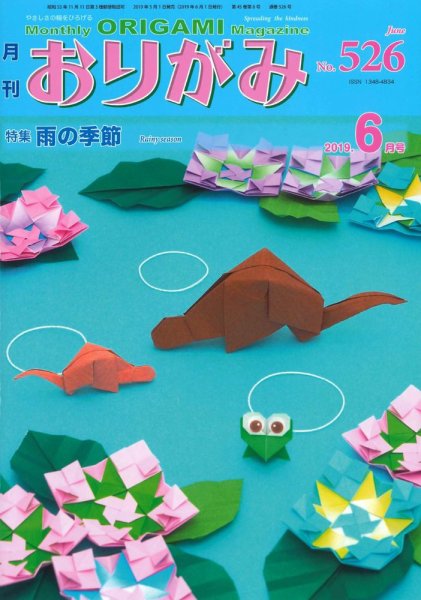 月刊おりがみ 526号 (発売日2019年05月01日) 表紙