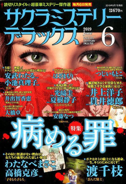 サクラミステリーデラックス 2019年6月号 (発売日2019年05月07日) 表紙