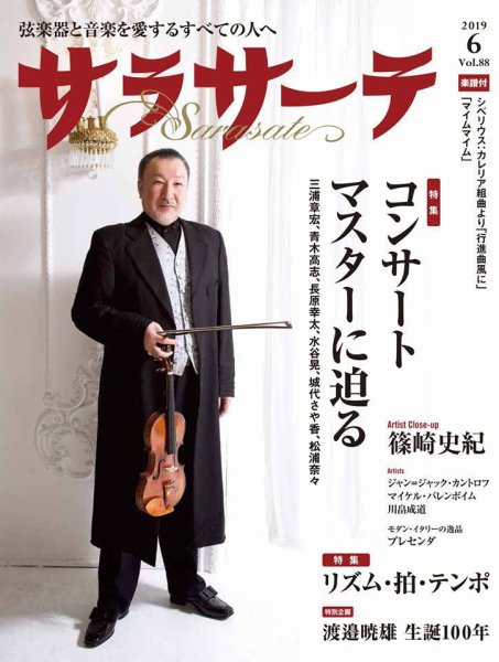 サラサーテ 2019年6月号 (発売日2019年05月02日) 表紙