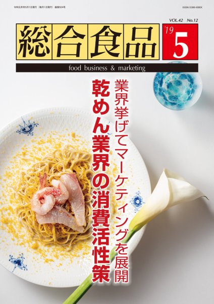 総合食品 2019年5月号 (発売日2019年05月01日) 表紙