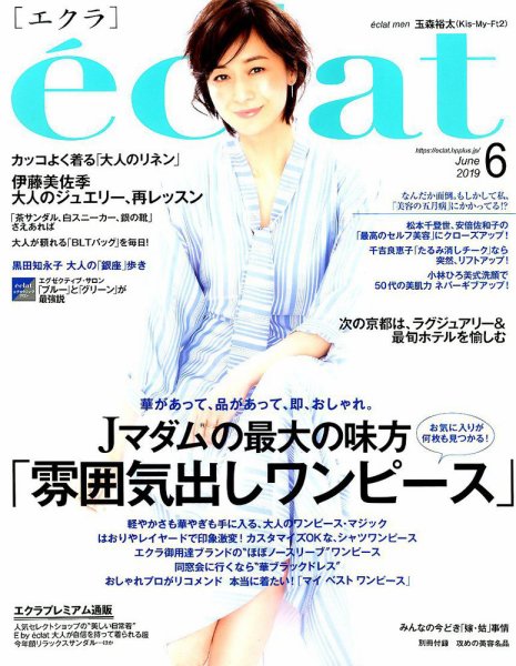 eclat（エクラ） 2019年6月号 (発売日2019年04月30日) 表紙