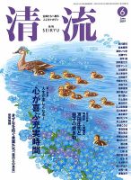 清流 ６月号 表紙