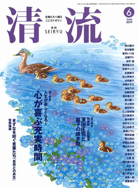 清流 ６月号 (発売日2019年05月01日) 表紙