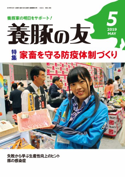 養豚の友 5月号 (発売日2019年05月01日) 表紙