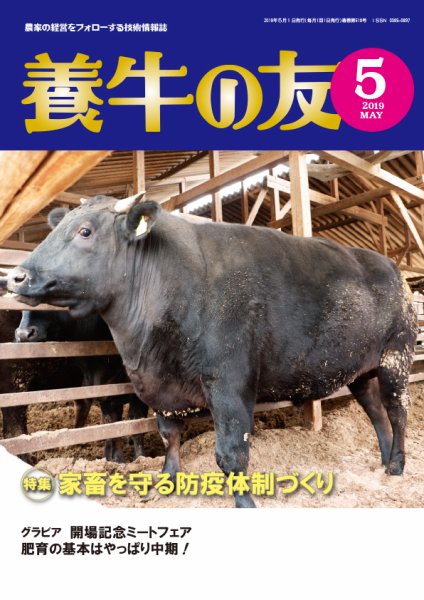 養牛の友 5月号 (発売日2019年05月01日) 表紙