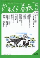 かまくら春秋 No.589 (発売日2019年05月01日) 表紙