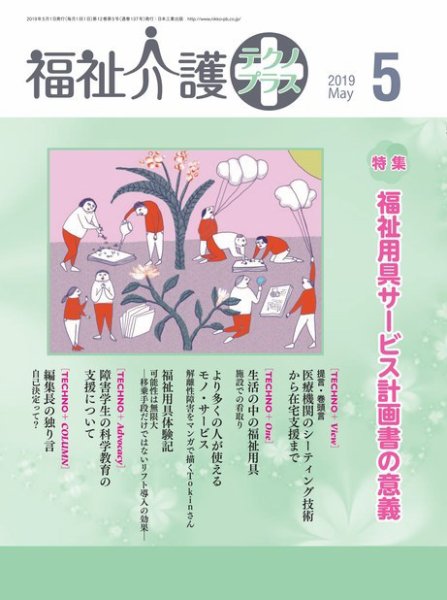 福祉介護テクノプラス 2019年5月号 (発売日2019年05月01日) 表紙