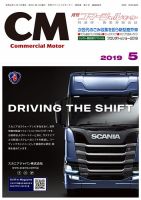 コマーシャルモーター ５月号 (発売日2019年05月01日) 表紙
