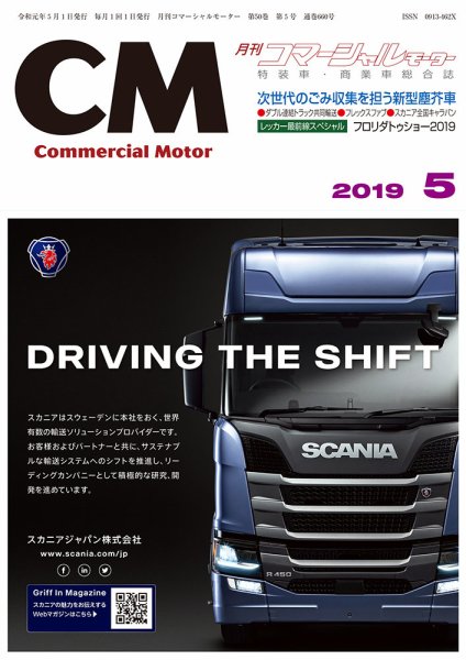 コマーシャルモーター ５月号 (発売日2019年05月01日) 表紙