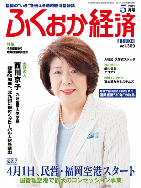 ふくおか経済 vol.369 (発売日2019年05月01日) 表紙
