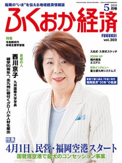 ふくおか経済 vol.369 (発売日2019年05月01日) 表紙