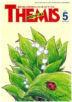 テーミス(THEMIS) ５月号 表紙