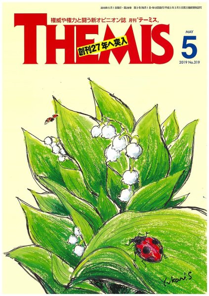 テーミス(THEMIS) ５月号 (発売日2019年05月01日) 表紙