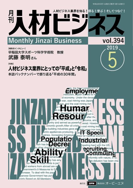 月刊人材ビジネス vol.394 (発売日2019年05月01日) 表紙