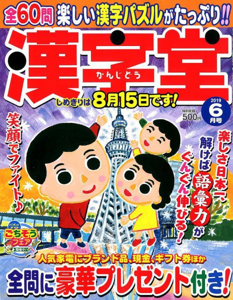 漢字堂 2019年6月号 (発売日2019年05月01日) 表紙