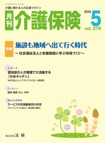 月刊介護保険 No.279 (発売日2019年05月01日) 表紙
