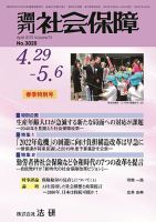週刊社会保障 №3020 表紙