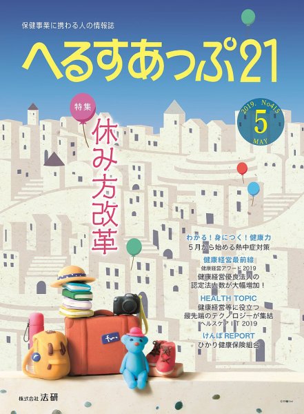 へるすあっぷ21 №415 (発売日2019年05月01日) 表紙