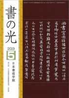書の光 ５月号 表紙