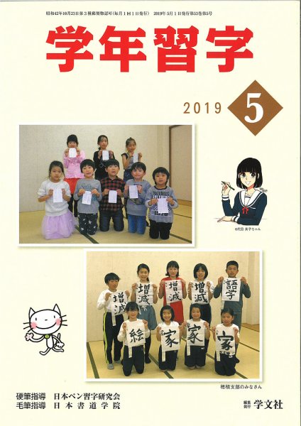学年習字 ５月号 (発売日2019年05月01日) 表紙