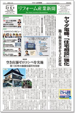 リフォーム産業新聞 19/05/06発売号 (発売日2019年05月06日) 表紙