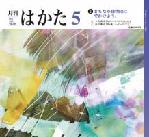 月刊はかた 366 表紙