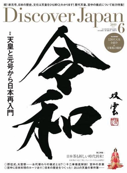 Discover Japan（ディスカバージャパン） 2019年6月号 (発売日2019年05月07日) 表紙