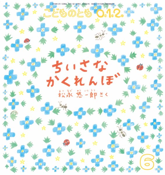 こどものとも0．1．2． 2019年6月号 (発売日2019年04月30日) 表紙