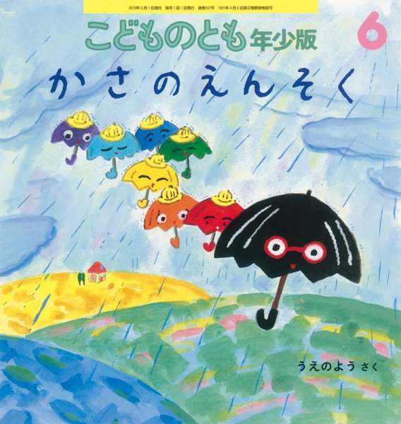 こどものとも年少版 2019年6月号 (発売日2019年04月30日) 表紙