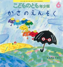 こどものとも年少版 2019年6月号 (発売日2019年04月30日) | 雑誌