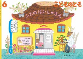 こどものとも 2019年6月号 表紙