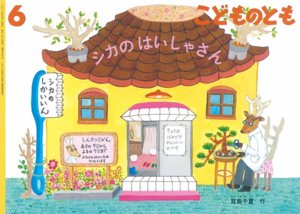 こどものとも 2019年6月号 (発売日2019年04月30日) 表紙