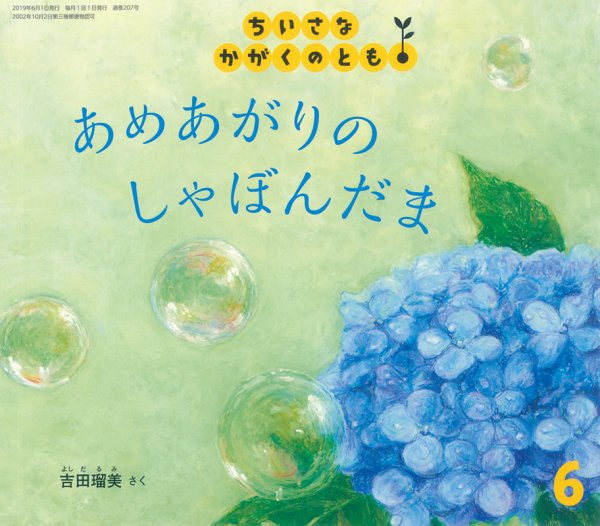 ちいさなかがくのとも 2019年6月号 (発売日2019年04月30日) 表紙