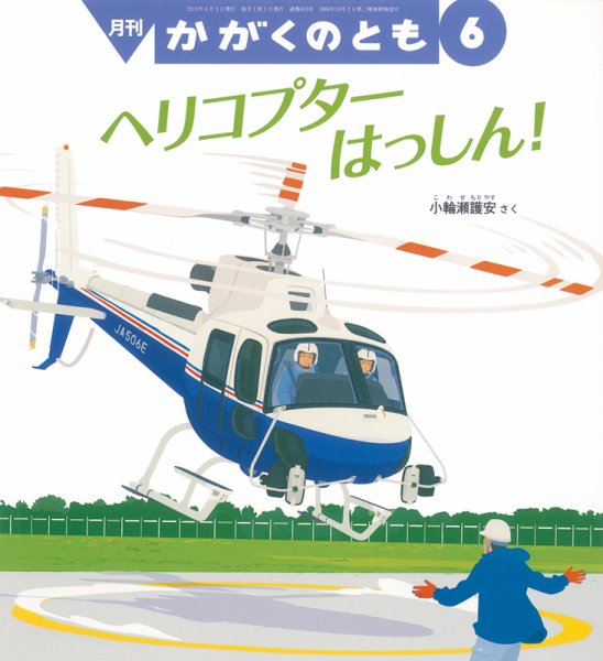 かがくのとも 2019年6月号 (発売日2019年04月30日) 表紙