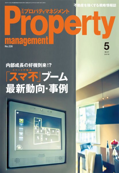 月刊プロパティマネジメント 2019年5月号 (発売日2019年05月01日) 表紙