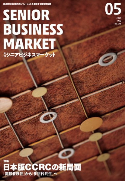 月刊シニアビジネスマーケット 2019年5月号 (発売日2019年05月01日) 表紙