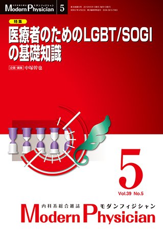 モダンフィジシャン（Modern Physician） 2019年No.5 (発売日2019年05月01日) 表紙