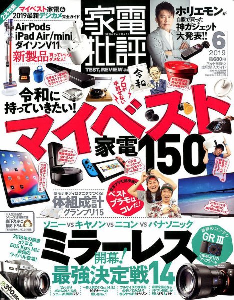 家電批評 2019年6月号 (発売日2019年05月02日) | 雑誌/定期購読の予約