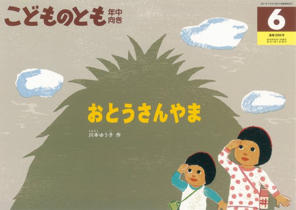 こどものとも年中向き 2019年6月号 (発売日2019年04月30日) 表紙