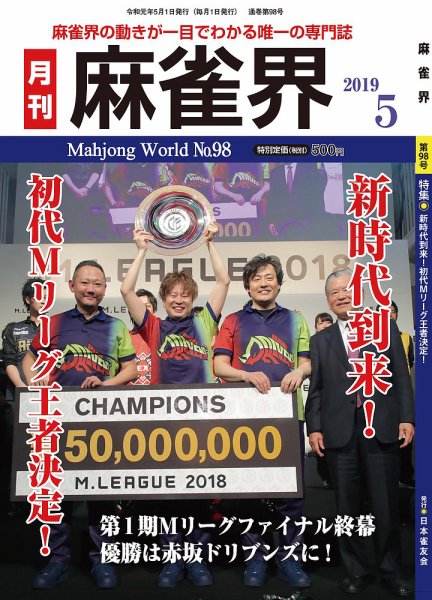 麻雀界 通巻第98号 (発売日2019年05月01日) 表紙