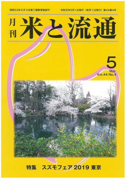 米と流通 2019年5月 (発売日2019年05月01日) 表紙