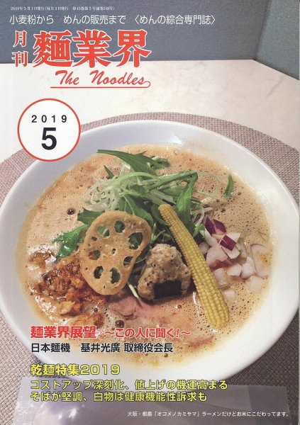 麺業界 2019年5月号 (発売日2019年05月01日) 表紙